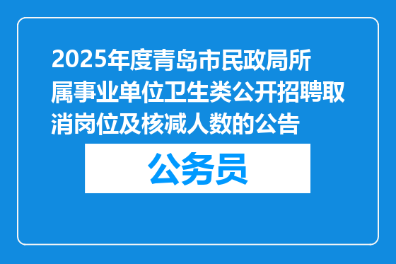 2025年度青岛市民政局所属事业单位卫生类公开招聘取消岗位及核减人数的公告
