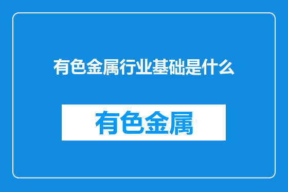 有色金属行业基础是什么