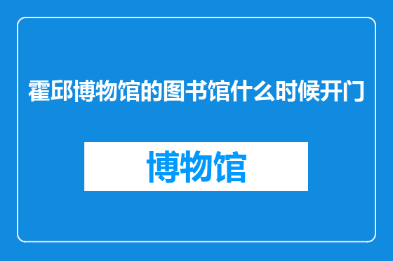 霍邱博物馆的图书馆什么时候开门