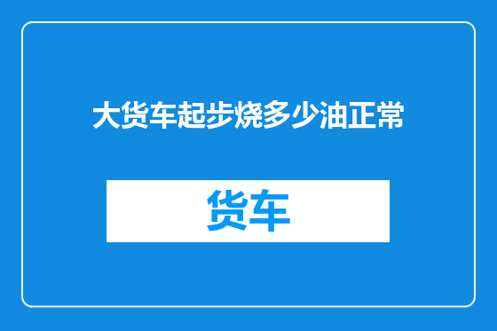 大货车起步烧多少油正常