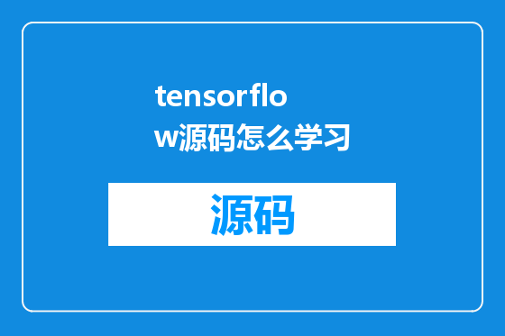 tensorflow源码怎么学习