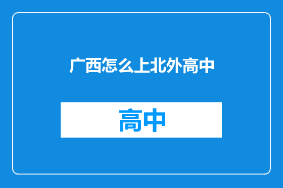广西怎么上北外高中