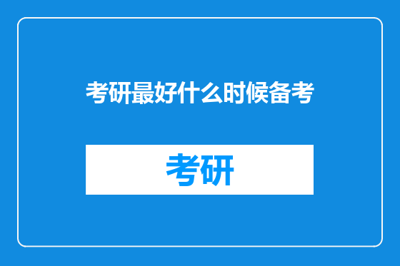 考研最好什么时候备考