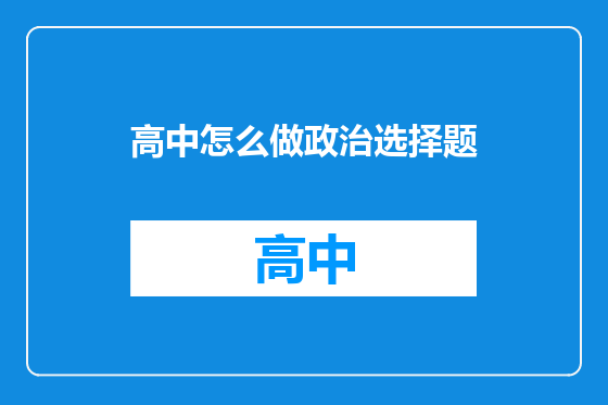 高中怎么做政治选择题