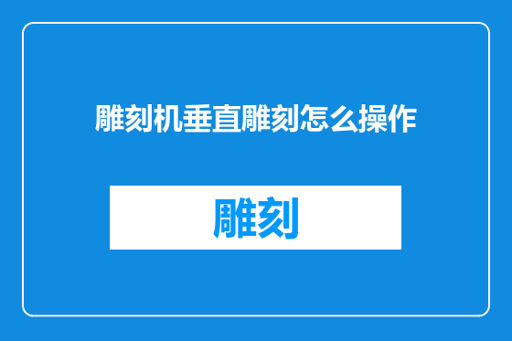 雕刻机垂直雕刻怎么操作
