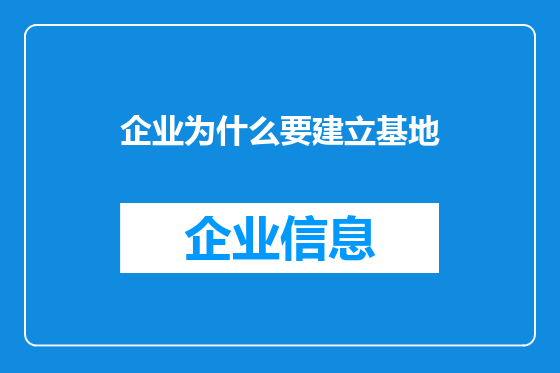 企业为什么要建立基地
