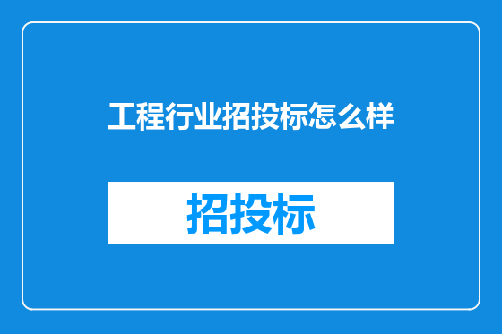 工程行业招投标怎么样