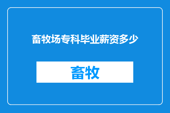畜牧场专科毕业薪资多少