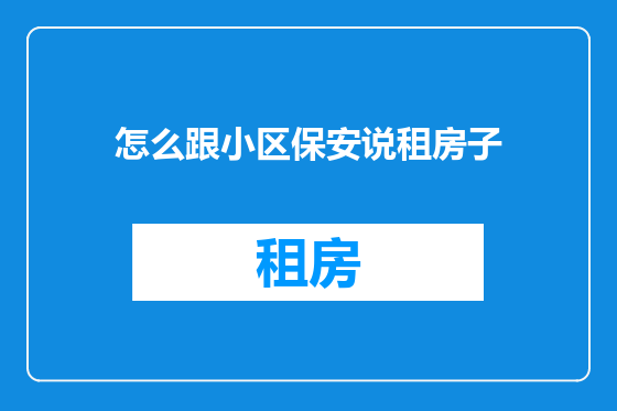 怎么跟小区保安说租房子