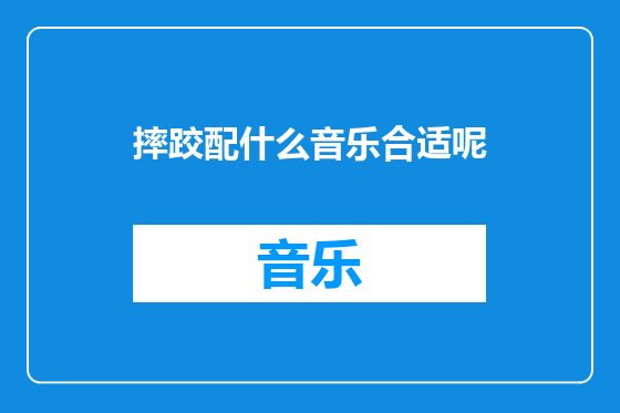 摔跤配什么音乐合适呢