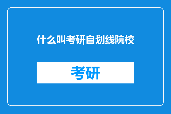 什么叫考研自划线院校