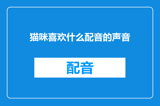猫咪喜欢什么配音的声音