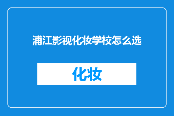 浦江影视化妆学校怎么选