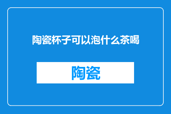 陶瓷杯子可以泡什么茶喝
