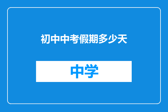 初中中考假期多少天