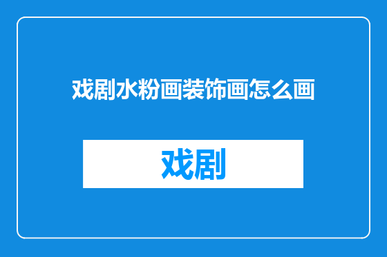 戏剧水粉画装饰画怎么画