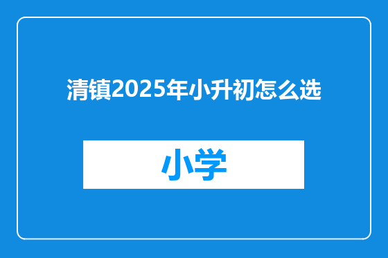 清镇2025年小升初怎么选