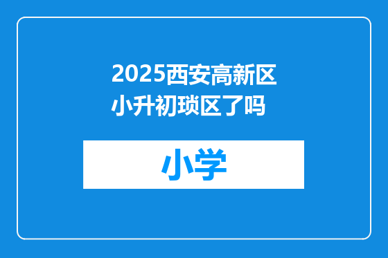 2025西安高新区小升初琐区了吗