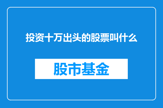 投资十万出头的股票叫什么