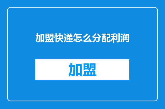 加盟快递怎么分配利润
