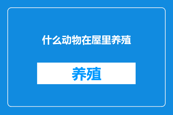 什么动物在屋里养殖