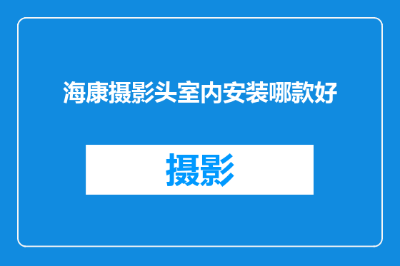 海康摄影头室内安装哪款好