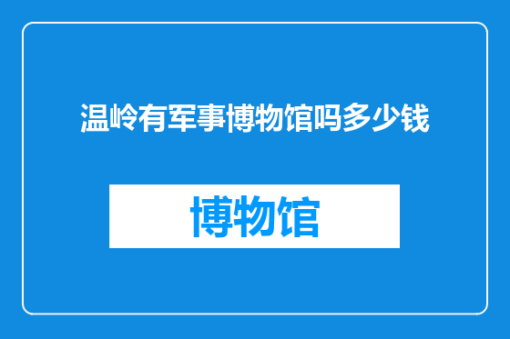 温岭有军事博物馆吗多少钱