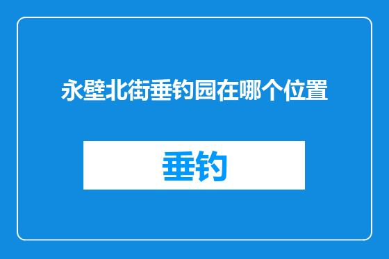 永壁北街垂钓园在哪个位置
