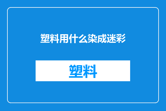 塑料用什么染成迷彩