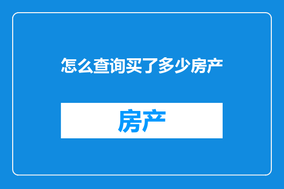 怎么查询买了多少房产