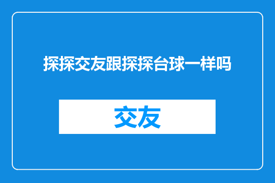 探探交友跟探探台球一样吗