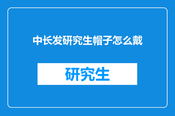 中长发研究生帽子怎么戴