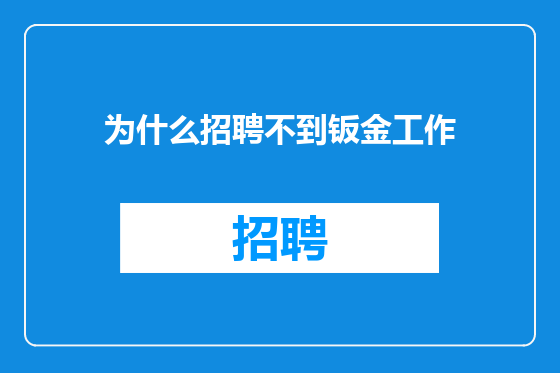 为什么招聘不到钣金工作
