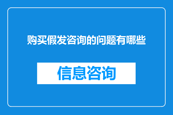 购买假发咨询的问题有哪些
