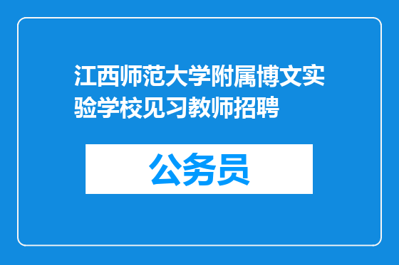 江西师范大学附属博文实验学校见习教师招聘