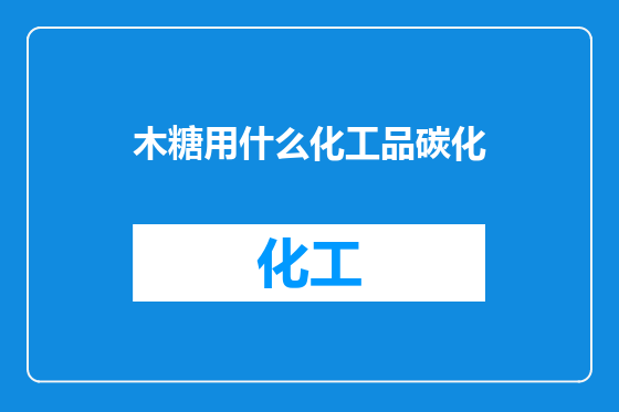 木糖用什么化工品碳化