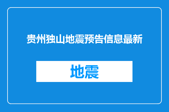 贵州独山地震预告信息最新