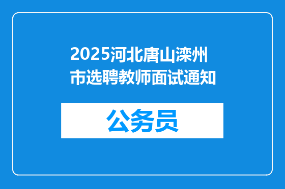 2025河北唐山滦州市选聘教师面试通知