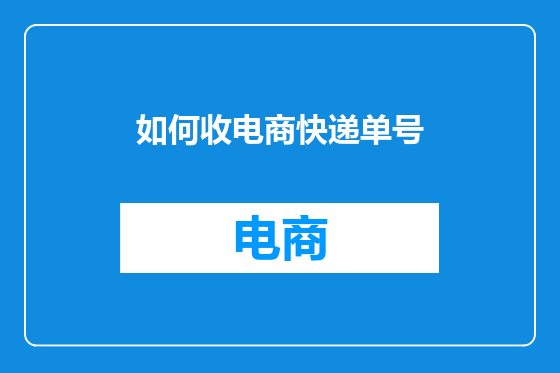 如何收电商快递单号