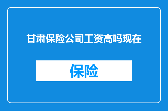 甘肃保险公司工资高吗现在