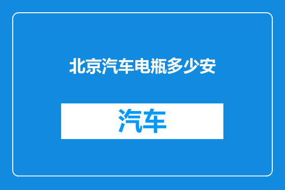 北京汽车电瓶多少安