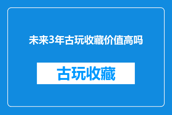 未来3年古玩收藏价值高吗