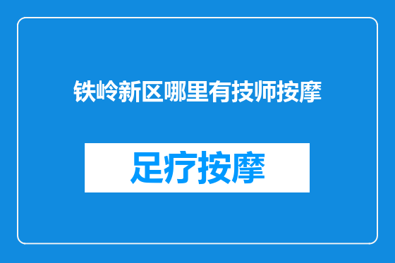 铁岭新区哪里有技师按摩