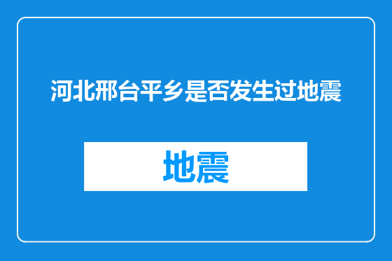 河北邢台平乡是否发生过地震