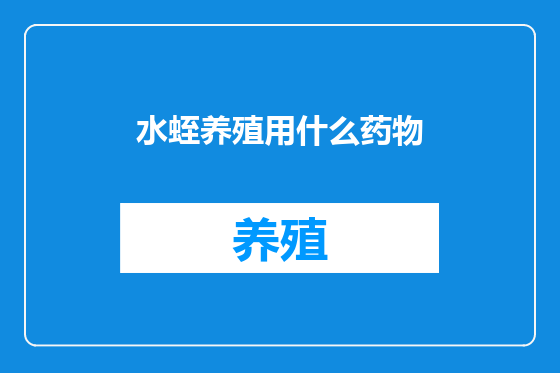 水蛭养殖用什么药物