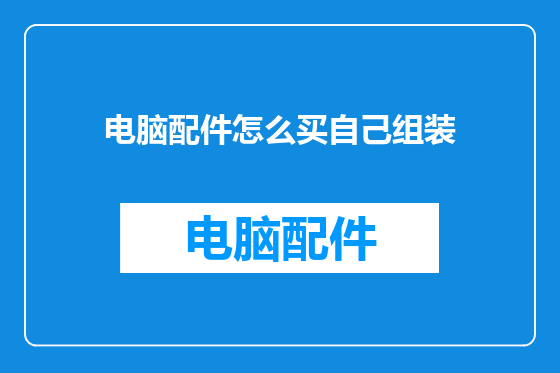 电脑配件怎么买自己组装