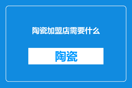 陶瓷加盟店需要什么