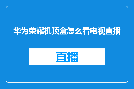 华为荣耀机顶盒怎么看电视直播