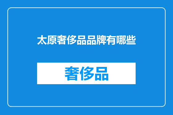 太原奢侈品品牌有哪些