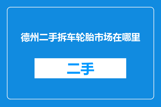 德州二手拆车轮胎市场在哪里